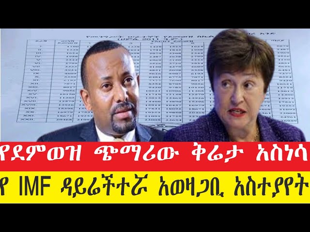 የ IMF ዳይሬክተር ስለ መንግስት አወዛጋቢ አስተያየት| የደሞዝ ጭማሪው ቅሬታ አስነሳ IMF Director about Ethiopia #Ethiopia