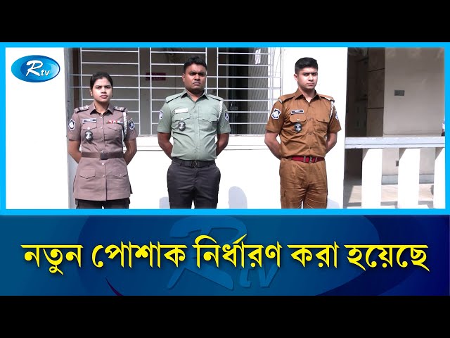 পুলিশ, র‍্যাব ও আনসারের সদস্যদের নতুন পোশাক দেওয়া হবে | Rtv News