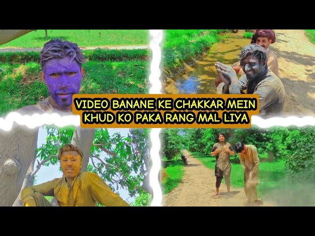 video banane ke chakkar mein khud ko pakka rang mal diya #vlogs #funny #villagelife #trending