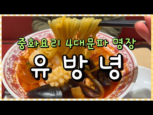 더현대서울 맛집 중화요리 4대문파 명장 유방녕 탕수육 짬뽕 feat.텐동 칼국수 수제비