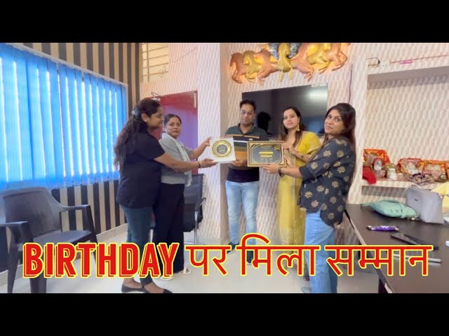 BIRTHDAY पर मिला सम्मान #ashishpunita_vlogs #daily_vlogs #family_vlogs #funny #funnyvideo