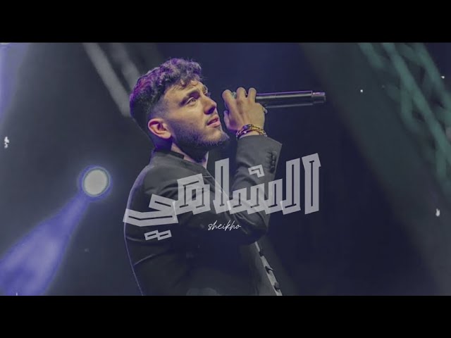 كوكتيل اغاني الشامي 2025 - AL SHAMI MIX