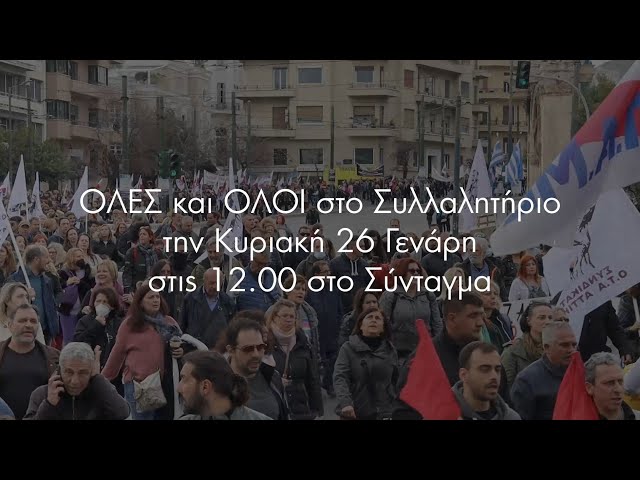 ΕΚ Πειραιά: Συλλαλητήριο 26/1 - Το έγκλημα στα Τέμπη να μην συγκαλυφθεί