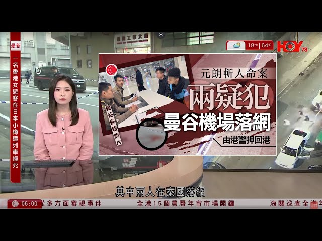 有線新聞 晨早新聞報道｜元朗命案一人機場被捕、兩人曾潛逃曼谷　料涉積怨及感情糾紛｜疑為拍照闖北海道小樽路軌　61歲香港女遊客不治｜維園年宵開鑼｜即時新聞｜HOY TV NEWS｜20250124