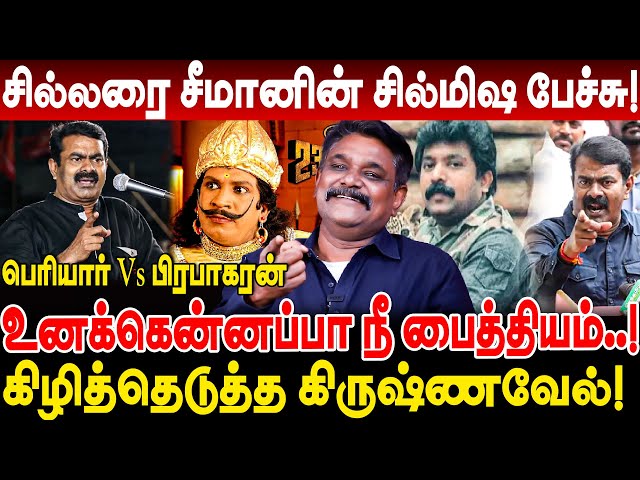 சில்லரை சீமானின் சில்மிஷ பேச்சு! உனக்கென்னப்பா நீ பைத்தியம்..! கிழித்தெடுத்த கிருஷ்ணவேல்! krishnavel