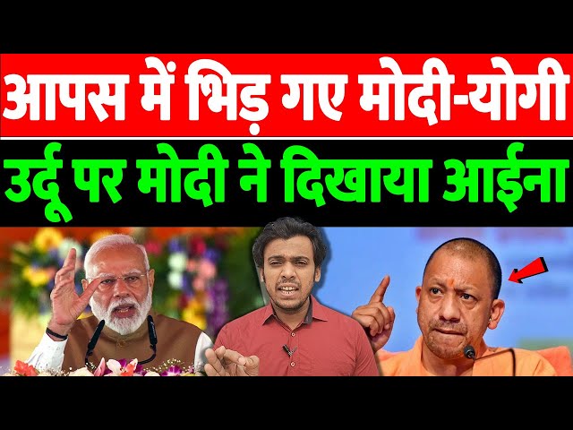 आपस में भिड़ गए मोदी-योगी, उर्दू पर मोदी ने दिखाया आईना | the live tv