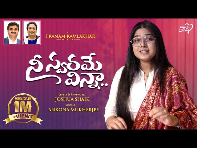 Nee Swarame Vinna | #JoshuaShaik | Pranam Kamlakhar | Ankona Mukherjee|  Telugu Christian Songs 2024