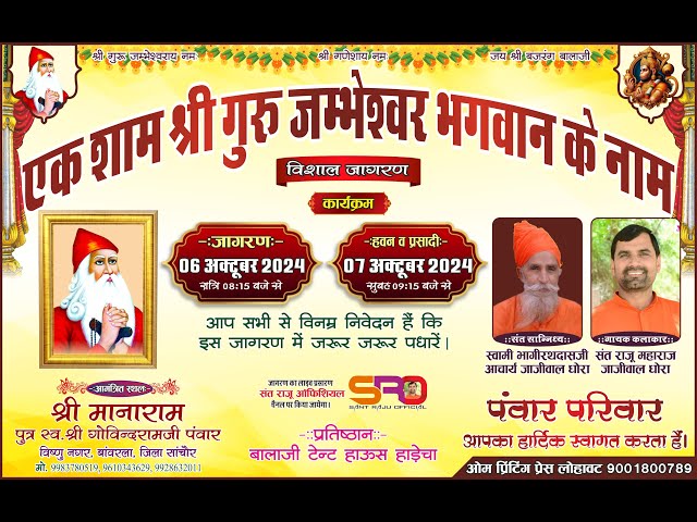 Live एक शाम श्री जम्भेश्वर भगवान के नाम विशाल जागरण श्री मानारामजी पंवार विष्णु नगर बावरला सांचौर