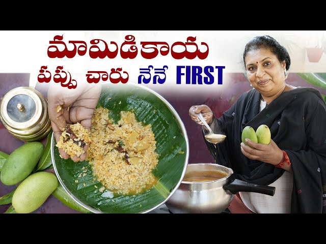 మామిడికాయ పప్పు చారు నేనే FIRST | MANGO DAL | #mango #vlog #cooking #food