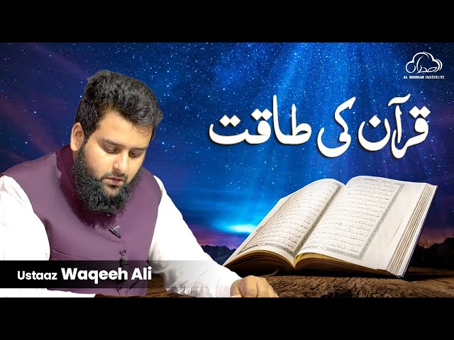 Quran Ki Taqat || Spiritual Reminder by Ustaaz Waqeeh Ali