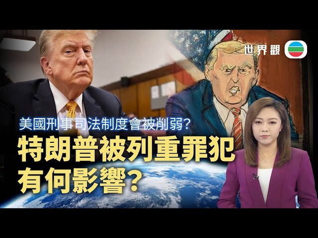 TVB世界觀｜特朗普被列重罪犯有何影響？｜2025年1月14日｜無綫新聞 ｜TVB News