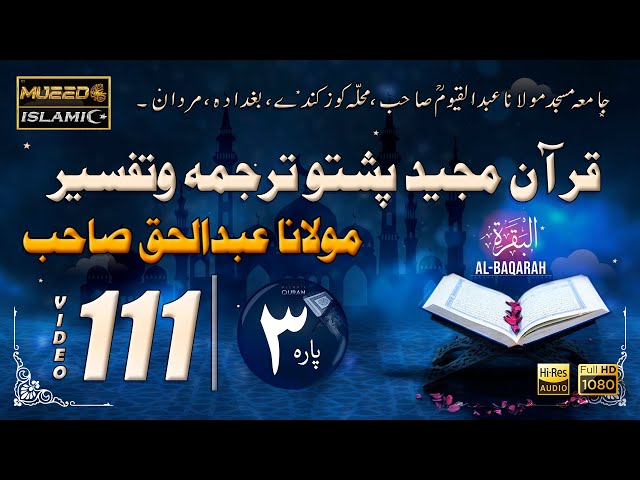 Quran tarjuma aw tafseer | EP 111 | Dars-e-Quran Pashto | Surah Al Baqarah | Kuz Kandi