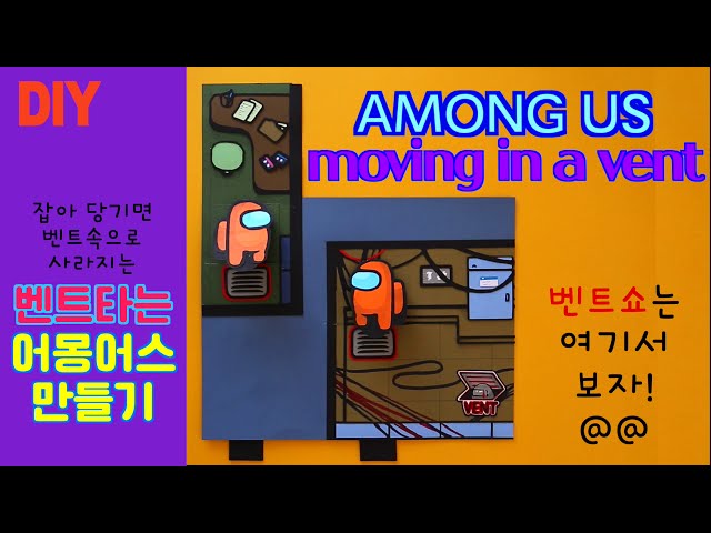 (ENG) 벤트쇼하는 어몽어스 팝업북 만들기 4편 | How To Make with AMONG US  4 (도안)