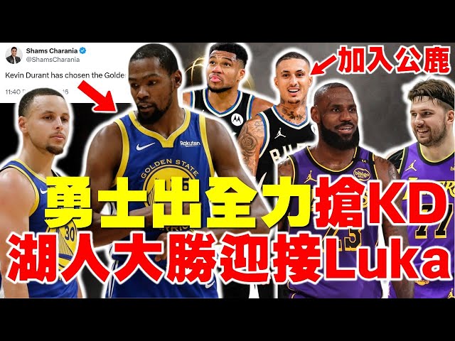 緊急加更Kuzma Middleton互換！勇士急了！幫Curry全力追KD！夢回2016連線｜Luka Doncic記者會｜LeBron James迎新同學｜林書豪 Kai出戰2025 NBA明星賽