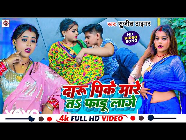 Sujit Tiger - Daru Pike Mare Ta Fadu Lage-bhojpuri Video Song