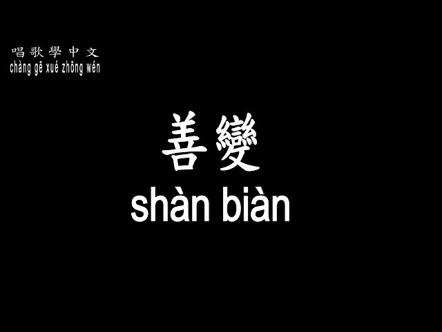 【唱歌學中文】►王靖雯不胖/善變◀ ► wáng jìng wén bú pàng / Fickle ◀『從前你穿越風雨都會倉促見一面 後來連傘的邊緣你都懶得分一點』【動態歌詞中文、拼音Lyrics】