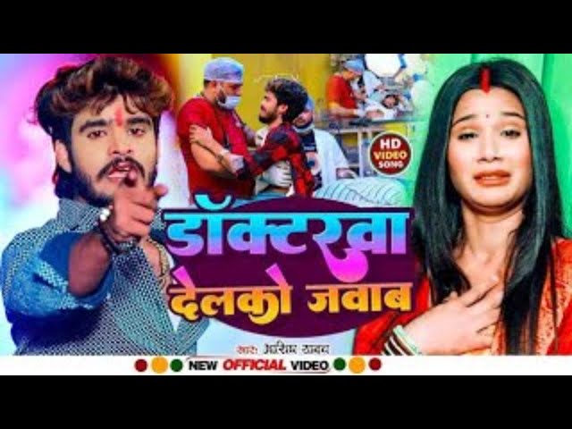 #VIDEO | डाॅक्टरवा देलको जवाब | #Ashish Yadav |Doctorwa Delko Jawab | New Maghi Sad Song 2024