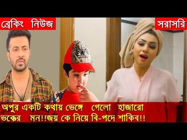 এইমাত্র অপু বিস্বাসের মাত্র একটি কথায় মন ভেঙ্গে চুর চুর হয়ে গেলো হাজারো ভক্তের!!কেন দেখুন ভিডিও সহ!!