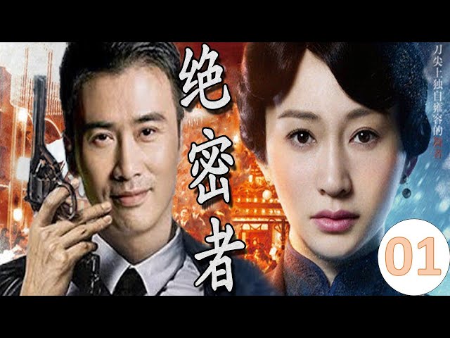 ENGSUB【经典谍战剧】《绝密者》第01集｜共产党特工以隐秘身份在敌后进行潜伏任务的英雄故事