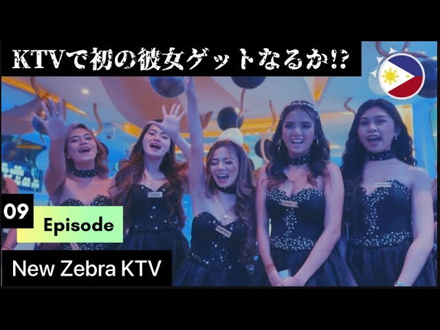 マラテのKTV でフィリピンパブ嬢と夜に舞う〜JTV in Malate. Dancing with Filipinas〜