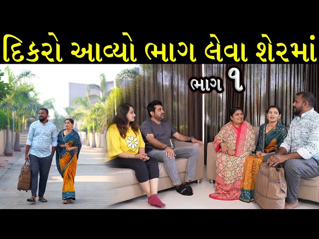 દીકરો ભાગ લેવા આવિયો શહેર મા । ભાગ ૧ । Web Series