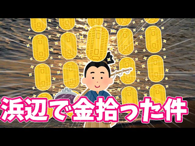 【2chSS】浜辺で金拾った件【ゆっくり落語】