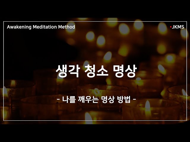 생각 청소 명상  | 나를 깨우는 명상 비법