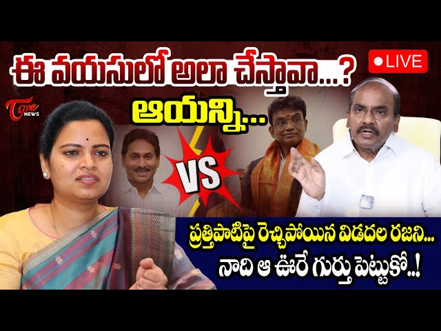 🔴 LIVE: Vidadala Rajini Press Meet | Vidadala Rajini vs Pathipati Pullarao | YS Jagan | TOne News