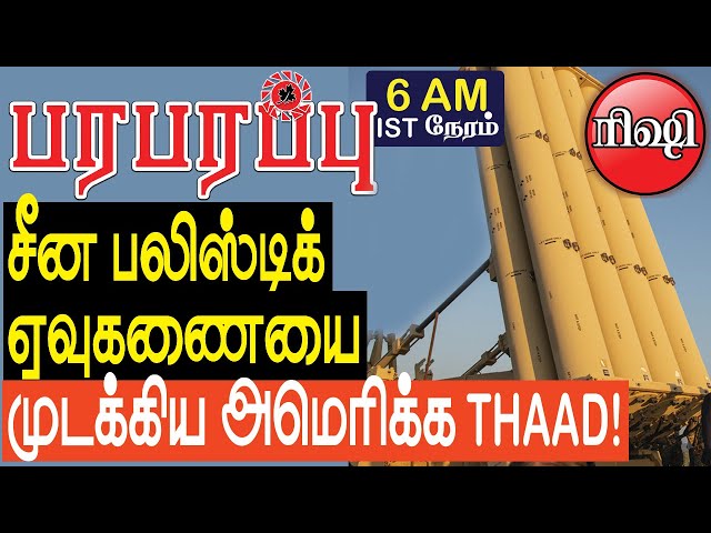 சீன பலிஸ்டிக் ஏவுகணையை முடக்கிய அமெரிக்க THAAD! | Defense News in Tamil YouTube Channel