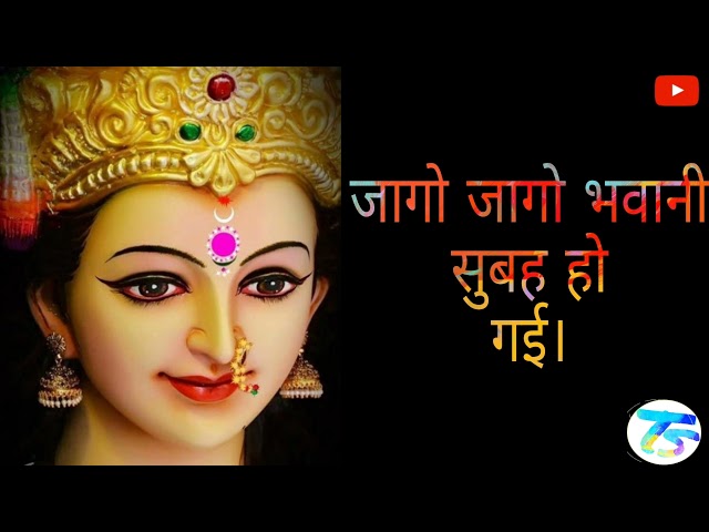 Jago jago bhawani subah ho gayi  | जागो जागो भवानी सुबह हो गई | Mata Rani ka bhajan latest Audio