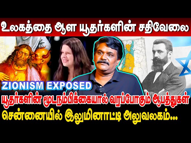 யூதர்களின் சதிவேலை அம்பலம்! சென்னையில் இலுமினாட்டி அலுவலகம்... வரப்போகும் ஆபத்துக்கள்! zionism tamil