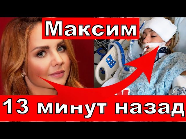 Певица Максим последние новости.Певица максим умерла?Максим последние новости /" 13 минут назад"