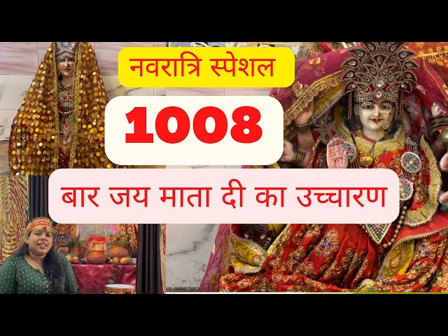 1008 times JAI MATA DI (Jaap) || panchami (SKANDAMATA) || jai maa skandamata || by Gunjan