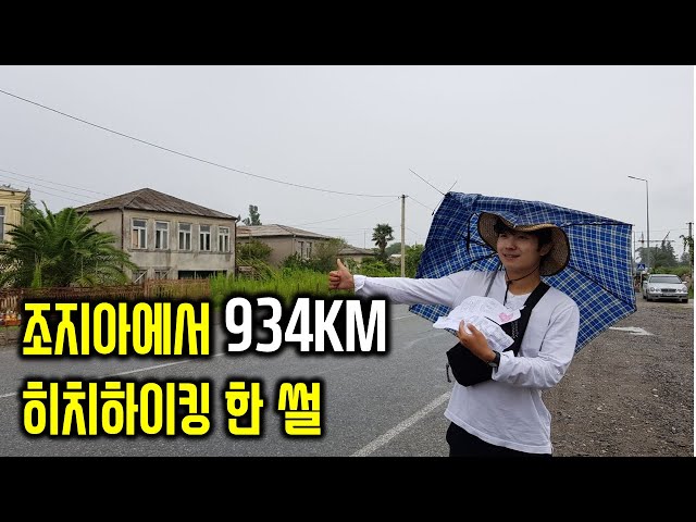 히치하이킹의 성지 조지아 [VR 360] Georgia the 'Mecca' of hitchhiking- traveling 934KM