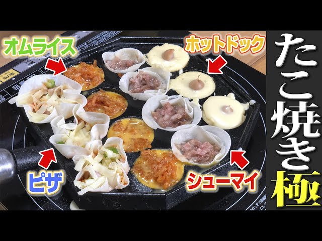 【たこ焼きの極】いろんな料理まん丸に作ってみた【オムライス】【ホットドック】【ピザ】【シューマイ】