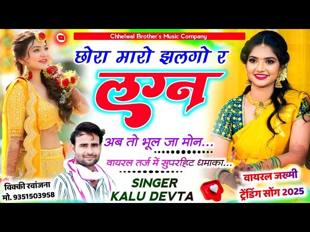 जख्मी आशिक का दर्द 😭 छोरा मारो झलगो र लग्न अब तो भूल जा मोन | kalu devta new song 2025 कालू देवता