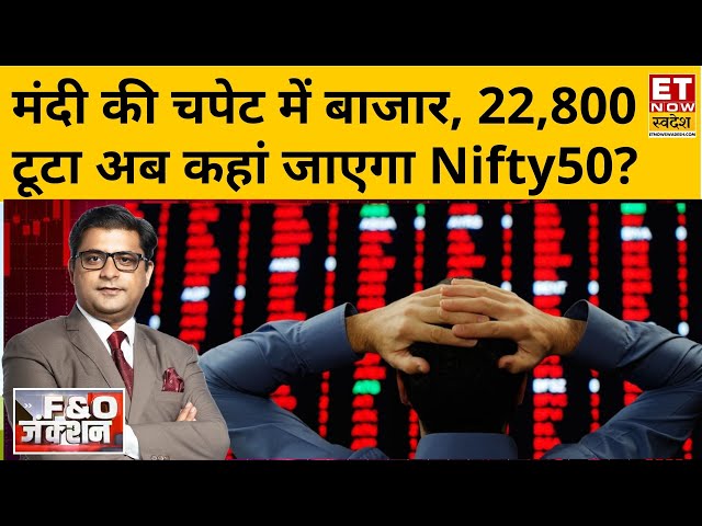 FNO Junction : मंदी के चपेट में फंसा बाजार, जानिए F&O में आज कैसे करें Trade? । ETNow Swadesh