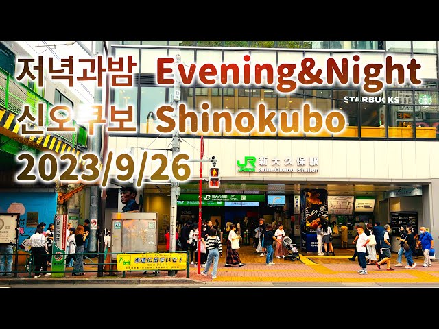 【저녁과 밤】2023/9/26 도쿄 코리안타운 (코리아타운) 신오쿠보 Tokyo’s Korean Town Shinokubo コリアンタウン 新大久保【Evening&Night】