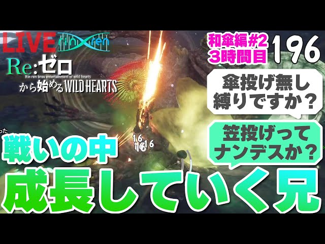 【ワイルドハーツ】次はラセツ＆アマテラスが山場か?！コメントによって戦いの中で成長していく男 | ゼロから始めるWILD HEARTS 和傘編#2