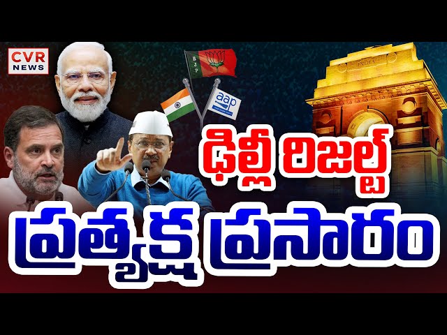 LIVE⭕-ఢిల్లీ రిజల్ట్.. గెలుపు ఎవరిది? | Delhi Result 2025 | Congress, BJP | CVR News