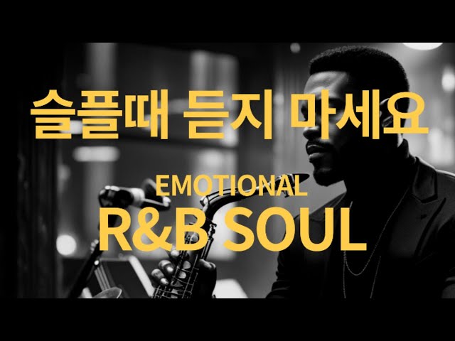 [PLAYLIST] 슬플때는 듣지 마세요. 더 슬퍼 질거예요. 알앤비 소울 플레이리스트 / EMOTIONAL R&B SOUL PLAYLIST