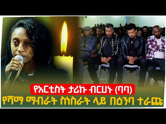 የአርቲስት ታሪኩ ብርሀኑ (ባባ) የሻማ ማብራት ስነስረት በእንባ ተራጩ Seifu on EBS