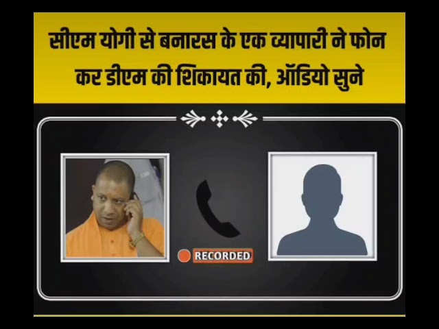 CM योगी को कॉल कर दुकानदार ने डीएम की शिकायत की | #yogiadityanath #uttarpradesh #youtube