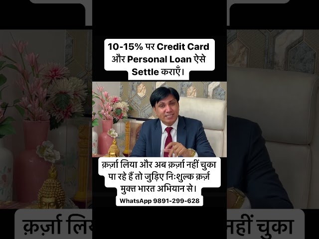 कैसे करवा सकते हैं 10-15% पर Credit Card और Personal Loan का settlement?