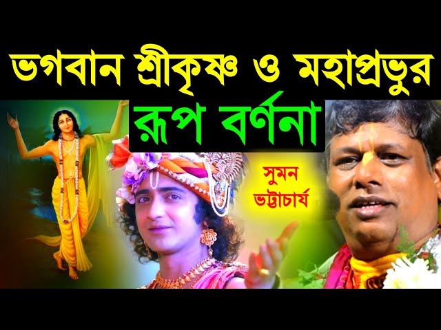 ভগবান শ্রীকৃষ্ণ ও শ্রীচৈতন্য মহাপ্রভুর রুপ বর্ণনা কীর্তন সুমন ভট্টাচার্য [Suman Bhattacharya Kirtan