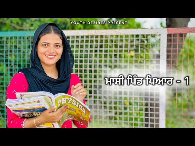 ਮਾਸੀ ਪਿੰਡ ਪਿਆਰ -1 ॥ Massi Pind Pyar ॥ Punjabi New Short Movie 2024 ! Youth Dezires !