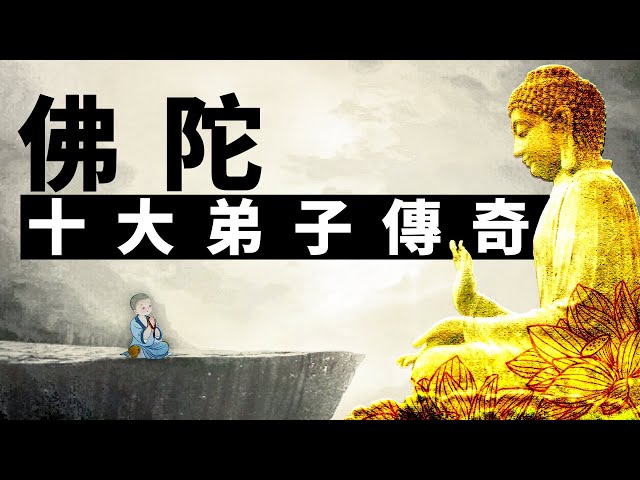 釋迦牟尼佛的十大弟子傳奇。摩訶迦葉 | 阿難陀 | 舍利弗 | 目犍連 | 優婆離 | 須菩提 | 富樓那 | 迦旃延 | 阿那律 | 羅睺羅