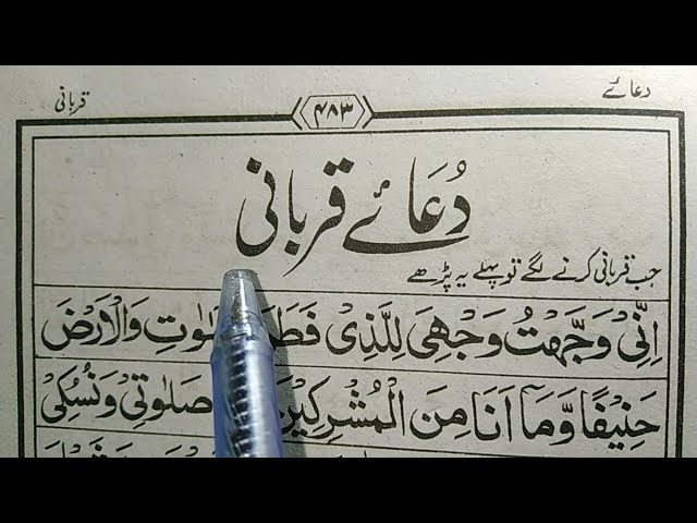 Qurbani Ki Dua | HD Arabic text Beautiful Recitation with finger highlighter | قربانی کی دعا