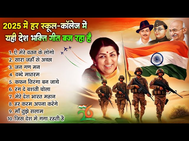 26 January 2025 | Republic day Song | Special Desh Bhakti Song 2025 | देशभक्ति गीत | देशभक्ति गाना