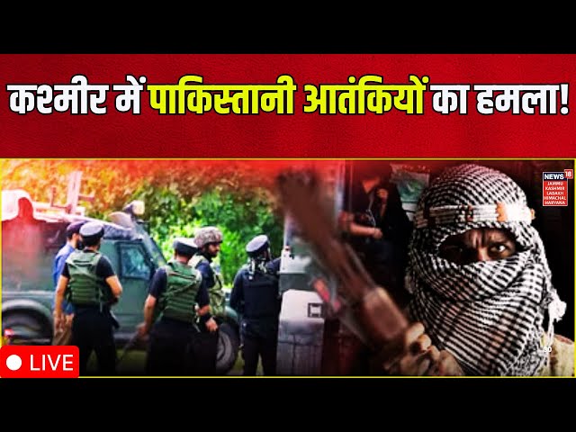 Jammu Kashmir Terror Attack LIVE | कश्मीर में बड़ा आतंकी हमला, 2 लोगों की मौत | News18 Haryana